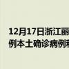 12月17日浙江丽水最新疫情消息今天实时数据通报：新增0例本土确诊病例和0例无症状感染者