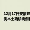 12月17日安徽蚌埠最新疫情消息今天实时数据通报：新增0例本土确诊病例和0例无症状感染者