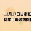 12月17日甘肃张掖最新疫情消息今天实时数据通报：新增0例本土确诊病例和0例无症状感染者