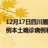 12月17日四川眉山最新疫情消息今天实时数据通报：新增0例本土确诊病例和0例无症状感染者