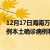 12月17日海南万宁最新疫情消息今天实时数据通报：新增0例本土确诊病例和0例无症状感染者