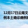 12月17日云南文山最新疫情消息今天实时数据通报：新增0例本土确诊病例和0例无症状感染者