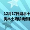 12月17日湖北十堰最新疫情消息今天实时数据通报：新增0例本土确诊病例和0例无症状感染者