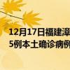 12月17日福建漳州最新疫情消息今天实时数据通报：新增25例本土确诊病例和0例无症状感染者