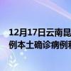 12月17日云南昆明最新疫情消息今天实时数据通报：新增0例本土确诊病例和0例无症状感染者