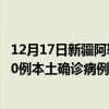 12月17日新疆阿勒泰最新疫情消息今天实时数据通报：新增0例本土确诊病例和0例无症状感染者