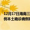 12月17日海南三沙最新疫情消息今天实时数据通报：新增0例本土确诊病例和0例无症状感染者