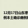 12月17日山东枣庄最新疫情消息今天实时数据通报：新增0例本土确诊病例和0例无症状感染者