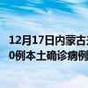 12月17日内蒙古兴安最新疫情消息今天实时数据通报：新增0例本土确诊病例和0例无症状感染者