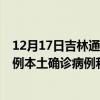 12月17日吉林通化最新疫情消息今天实时数据通报：新增0例本土确诊病例和0例无症状感染者