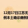 12月17日江苏无锡最新疫情消息今天实时数据通报：新增0例本土确诊病例和0例无症状感染者