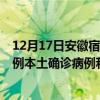 12月17日安徽宿州最新疫情消息今天实时数据通报：新增0例本土确诊病例和0例无症状感染者