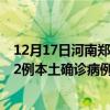 12月17日河南郑州最新疫情消息今天实时数据通报：新增42例本土确诊病例和0例无症状感染者