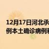 12月17日河北承德最新疫情消息今天实时数据通报：新增0例本土确诊病例和0例无症状感染者