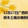 12月17日广西钦州最新疫情消息今天实时数据通报：新增0例本土确诊病例和0例无症状感染者