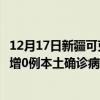 12月17日新疆可克达拉最新疫情消息今天实时数据通报：新增0例本土确诊病例和0例无症状感染者