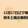 12月17日辽宁锦州最新疫情消息今天实时数据通报：新增0例本土确诊病例和0例无症状感染者