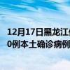 12月17日黑龙江伊春最新疫情消息今天实时数据通报：新增0例本土确诊病例和0例无症状感染者