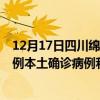 12月17日四川绵阳最新疫情消息今天实时数据通报：新增0例本土确诊病例和0例无症状感染者