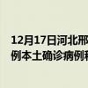 12月17日河北邢台最新疫情消息今天实时数据通报：新增0例本土确诊病例和0例无症状感染者