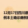 12月17日四川德阳最新疫情消息今天实时数据通报：新增0例本土确诊病例和0例无症状感染者