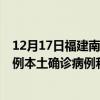 12月17日福建南平最新疫情消息今天实时数据通报：新增1例本土确诊病例和0例无症状感染者