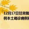 12月17日甘肃陇南最新疫情消息今天实时数据通报：新增0例本土确诊病例和0例无症状感染者