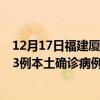 12月17日福建厦门最新疫情消息今天实时数据通报：新增13例本土确诊病例和0例无症状感染者