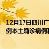 12月17日四川广安最新疫情消息今天实时数据通报：新增0例本土确诊病例和0例无症状感染者