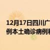 12月17日四川广元最新疫情消息今天实时数据通报：新增0例本土确诊病例和0例无症状感染者