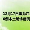 12月17日黑龙江绥化最新疫情消息今天实时数据通报：新增0例本土确诊病例和0例无症状感染者