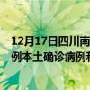 12月17日四川南充最新疫情消息今天实时数据通报：新增0例本土确诊病例和0例无症状感染者