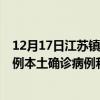 12月17日江苏镇江最新疫情消息今天实时数据通报：新增0例本土确诊病例和0例无症状感染者