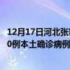 12月17日河北张家口最新疫情消息今天实时数据通报：新增0例本土确诊病例和0例无症状感染者