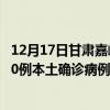 12月17日甘肃嘉峪关最新疫情消息今天实时数据通报：新增0例本土确诊病例和0例无症状感染者