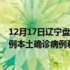 12月17日辽宁盘锦最新疫情消息今天实时数据通报：新增0例本土确诊病例和0例无症状感染者