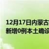 12月17日内蒙古巴彦淖尔最新疫情消息今天实时数据通报：新增0例本土确诊病例和0例无症状感染者