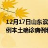 12月17日山东滨州最新疫情消息今天实时数据通报：新增2例本土确诊病例和0例无症状感染者