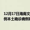 12月17日海南文昌最新疫情消息今天实时数据通报：新增0例本土确诊病例和0例无症状感染者