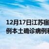 12月17日江苏宿迁最新疫情消息今天实时数据通报：新增0例本土确诊病例和0例无症状感染者