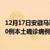 12月17日安徽马鞍山最新疫情消息今天实时数据通报：新增0例本土确诊病例和0例无症状感染者