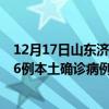 12月17日山东济南最新疫情消息今天实时数据通报：新增46例本土确诊病例和0例无症状感染者