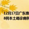 12月17日广东惠州最新疫情消息今天实时数据通报：新增28例本土确诊病例和0例无症状感染者