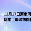 12月17日河南周口最新疫情消息今天实时数据通报：新增0例本土确诊病例和0例无症状感染者