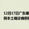 12月17日广东肇庆最新疫情消息今天实时数据通报：新增9例本土确诊病例和0例无症状感染者