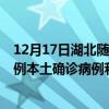 12月17日湖北随州最新疫情消息今天实时数据通报：新增0例本土确诊病例和0例无症状感染者