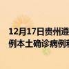 12月17日贵州遵义最新疫情消息今天实时数据通报：新增0例本土确诊病例和0例无症状感染者