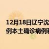 12月18日辽宁沈阳最新疫情消息今天实时数据通报：新增0例本土确诊病例和0例无症状感染者