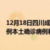 12月18日四川成都最新疫情消息今天实时数据通报：新增0例本土确诊病例和0例无症状感染者