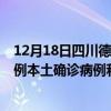 12月18日四川德阳最新疫情消息今天实时数据通报：新增0例本土确诊病例和0例无症状感染者